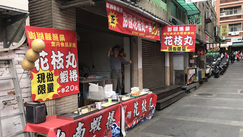 淡水 澎湖花枝丸(金川食品）