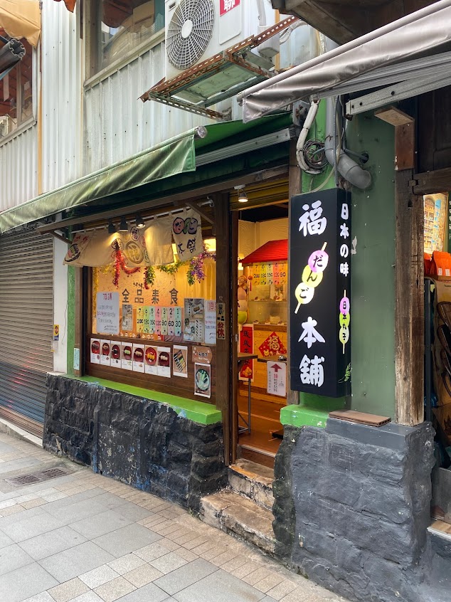 福•和菓子-日本道地純天然手作