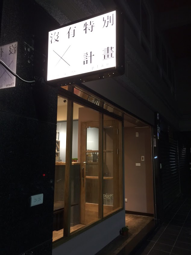 沒有特別計畫咖啡（營業時間請參考臉書、IG動態）