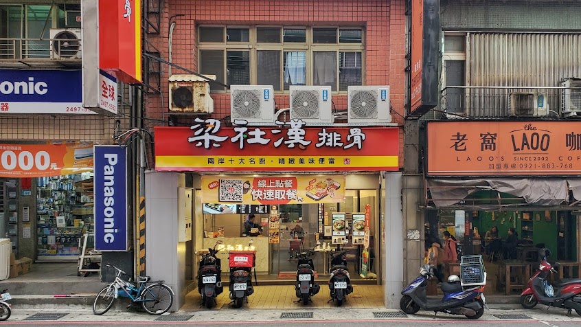 梁社漢排骨-瑞芳明燈店
