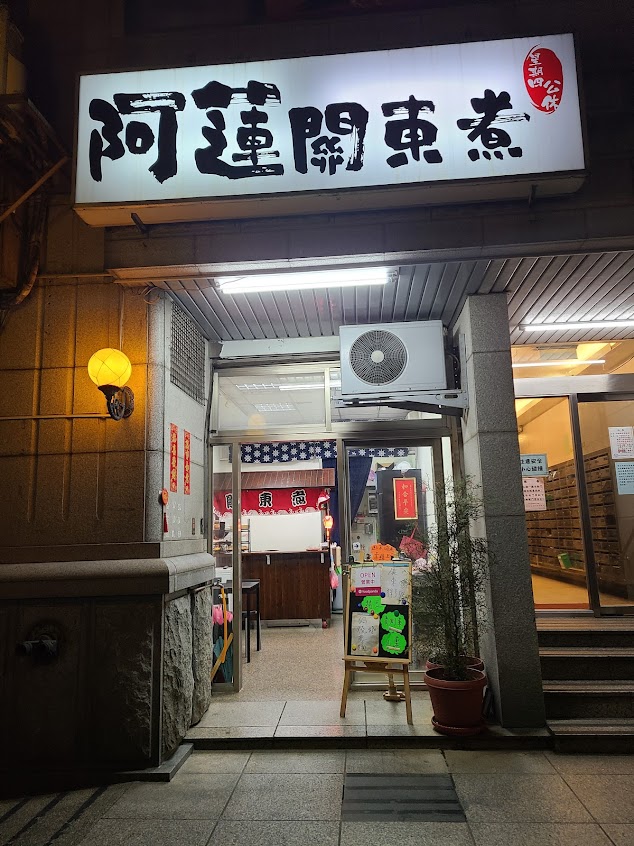 阿蓮關東煮 鍋燒麵 廣東粥