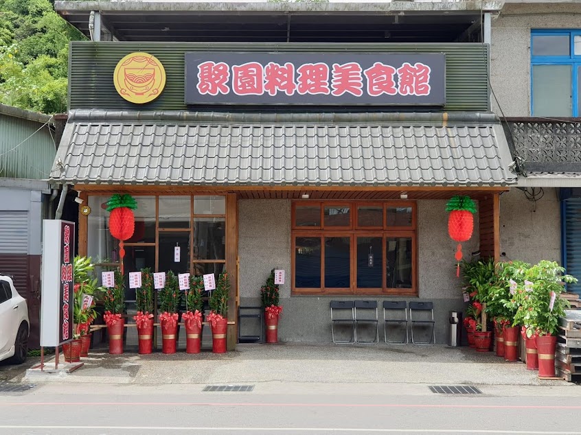 聚園料理美食館