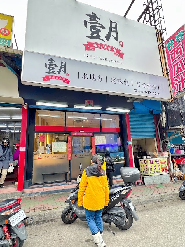 壹月潮州砂鍋粥·佰元熱炒