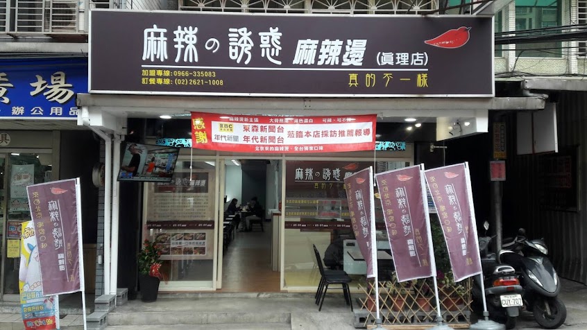 麻辣的誘惑 真理店