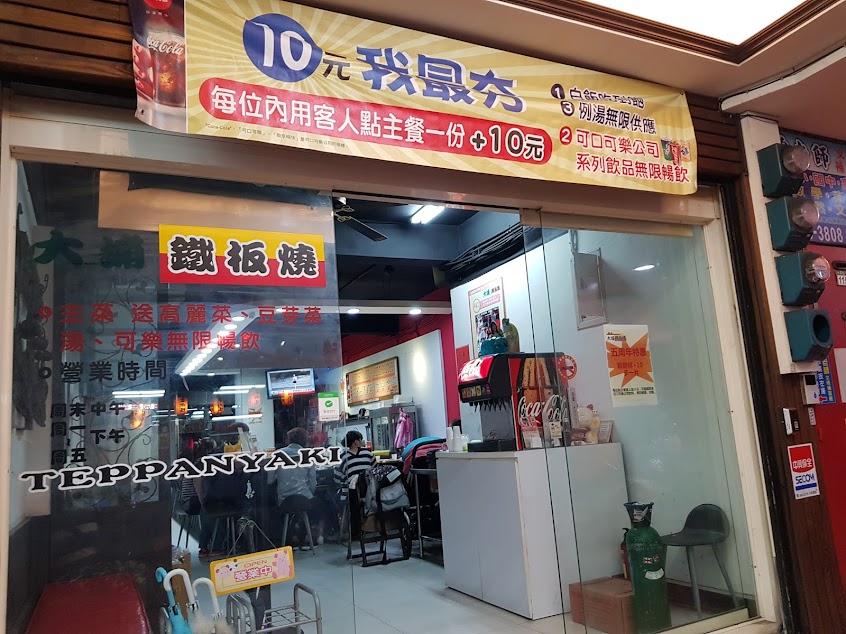 邵爺鐵板燒 淡水1店