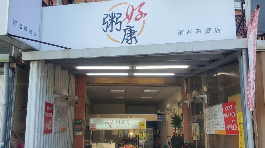 粥好康粥品專賣店