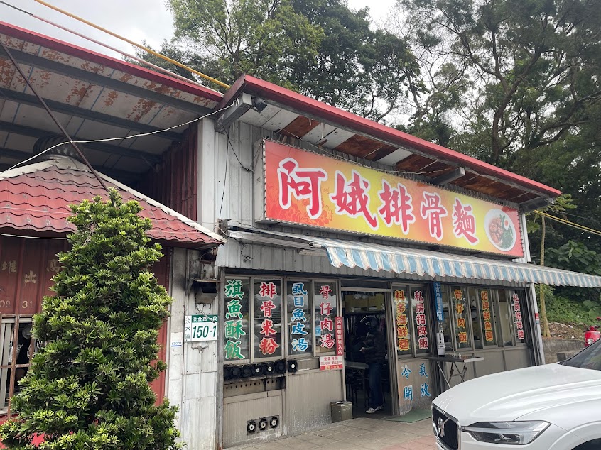 阿娥排骨麵