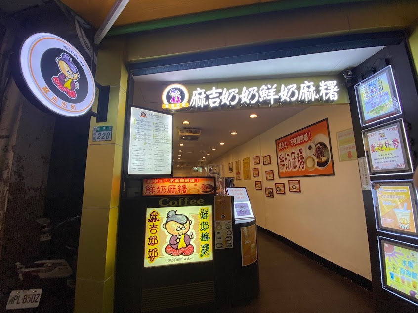 麻吉奶奶鮮奶麻糬