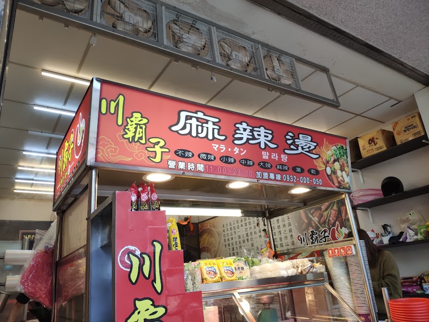川醉湘麻辣燙瑞芳店（川霸子食品企業有限公司）