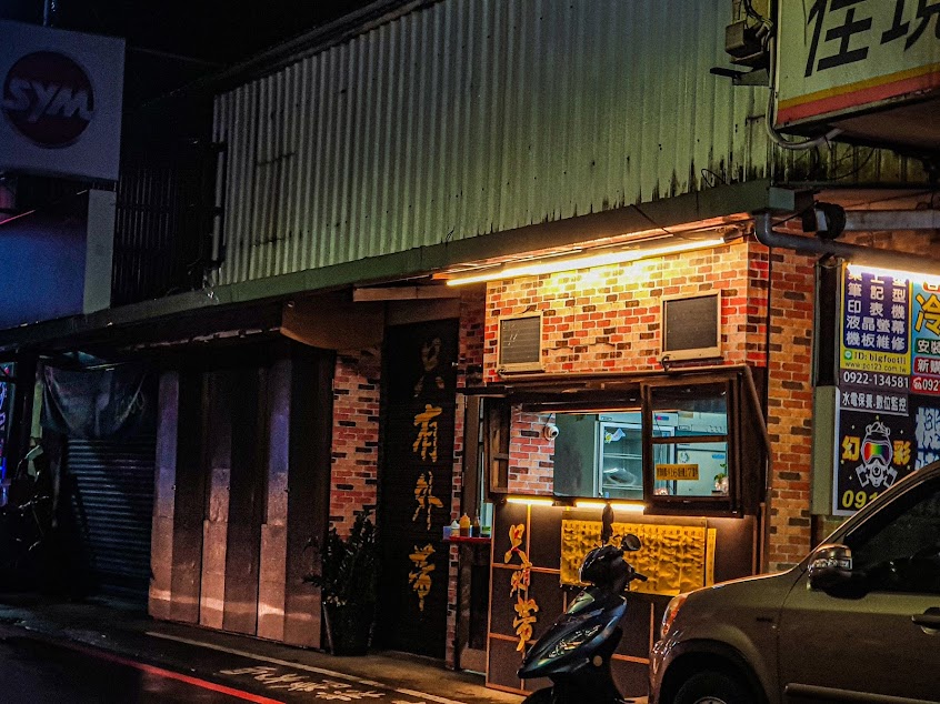 盤中飧（只有外帶）