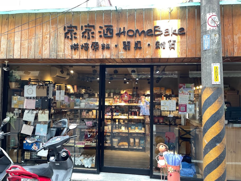 家家酒(Homebake)烘焙材料行-淡水門市