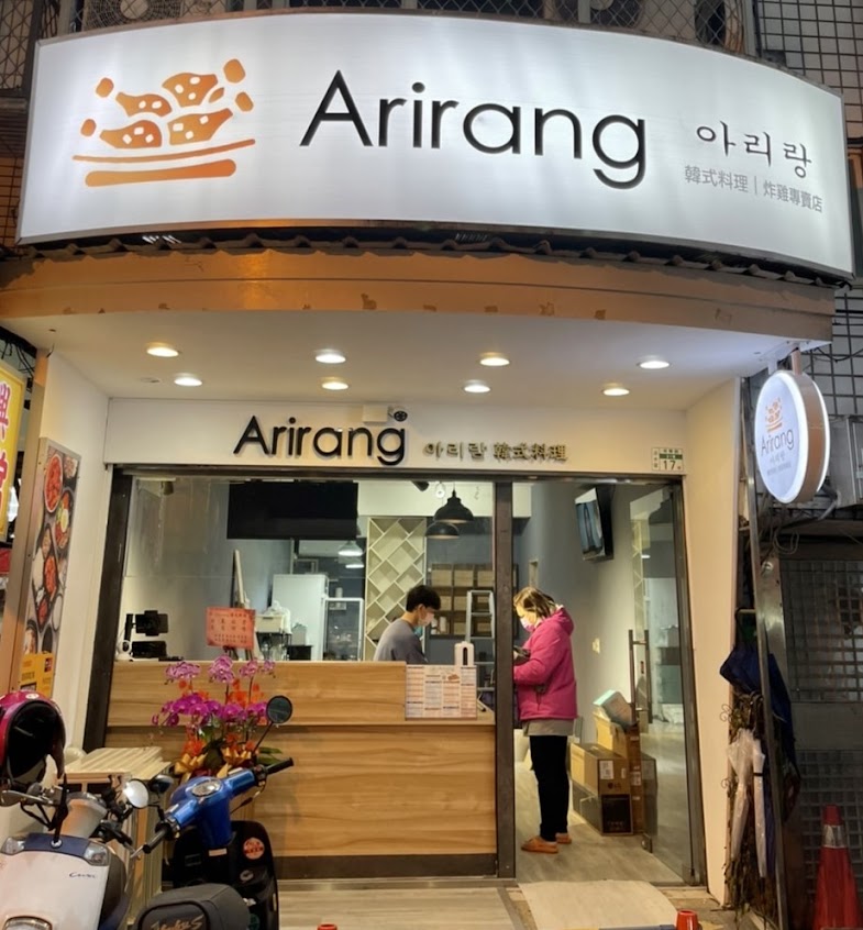 Arirang 아리랑 韓式料理炸雞專賣店(淡水捷運店）