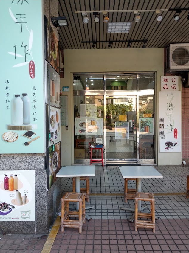 竹漾手作-杏仁豆腐專賣店