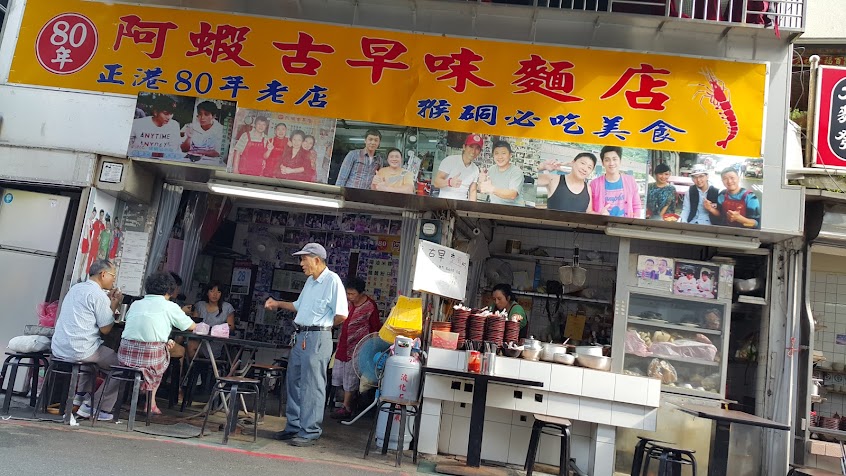 阿蝦古早味麵店