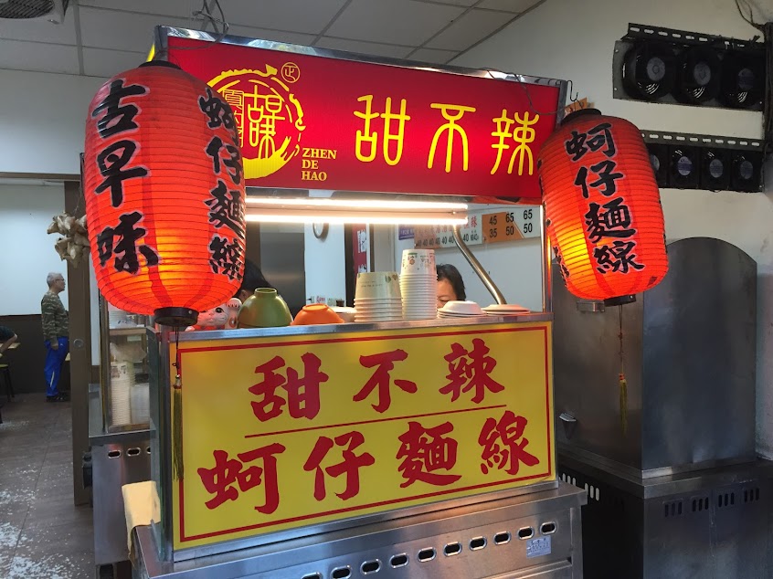 真的好 ‎甜不辣・蚵仔麵線