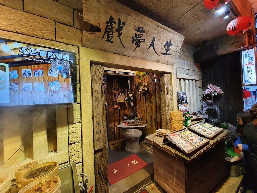 九份 戲夢人生茶飯館(內部整修‧ 暫時歇業)