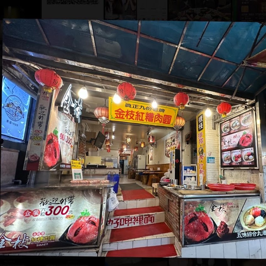 金枝紅糟肉圓（總店） Taiwanese Meatballs —Jiufen