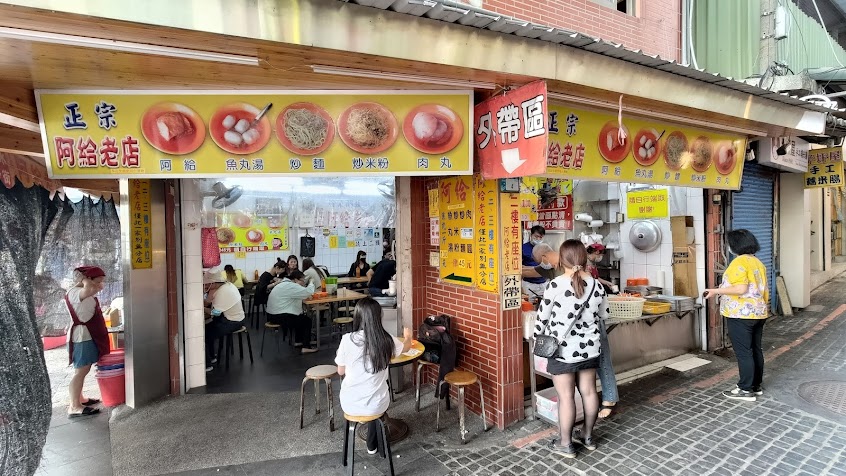 淡水渡船頭阿給老店