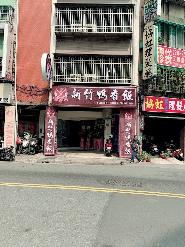 新竹吳家鴨香飯-泰山店