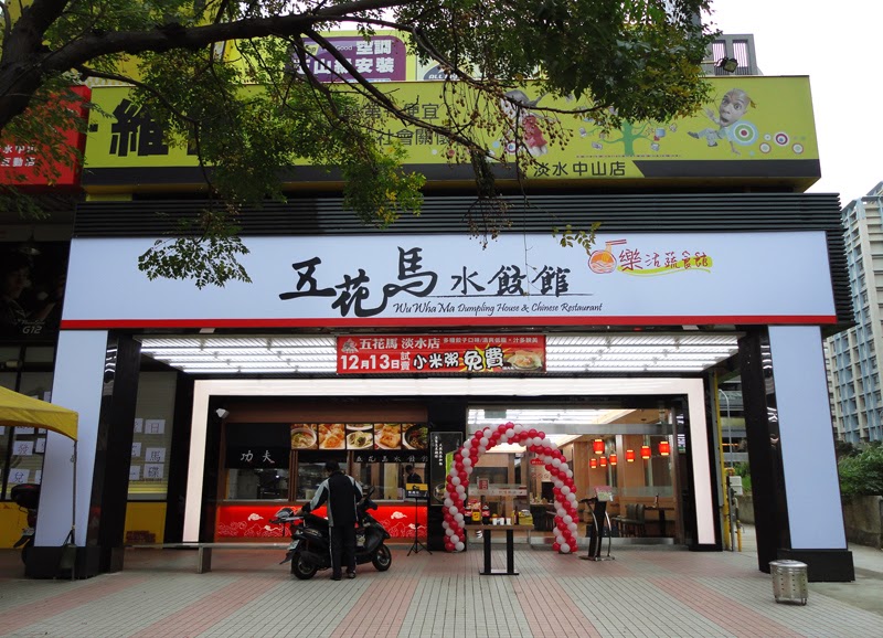 五花馬水餃館 淡水中山門市
