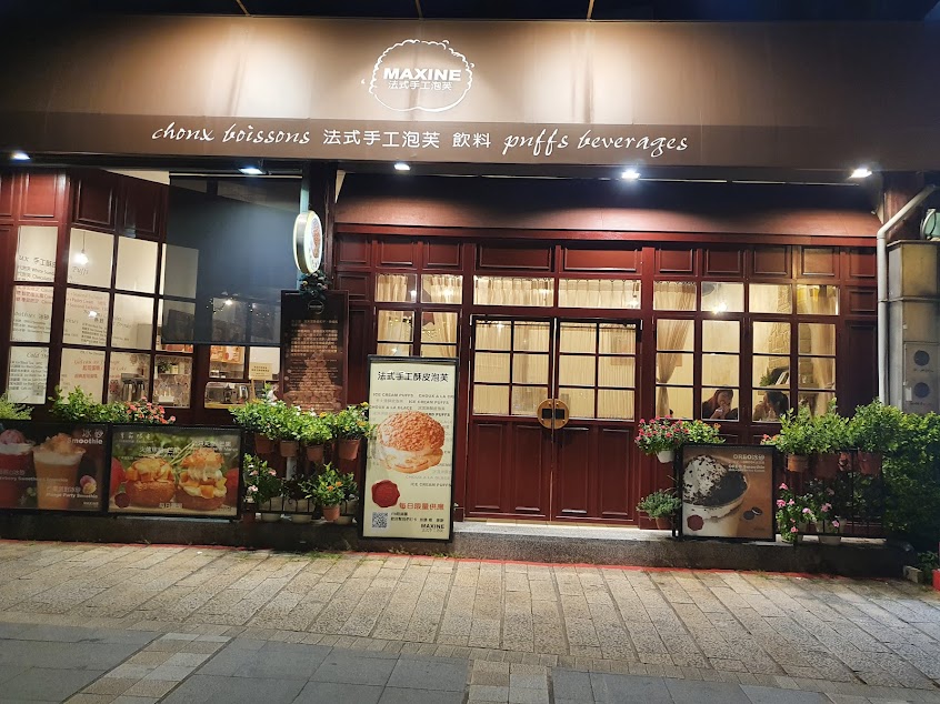 Maxine法式手工泡芙（鼎宴小鋪）