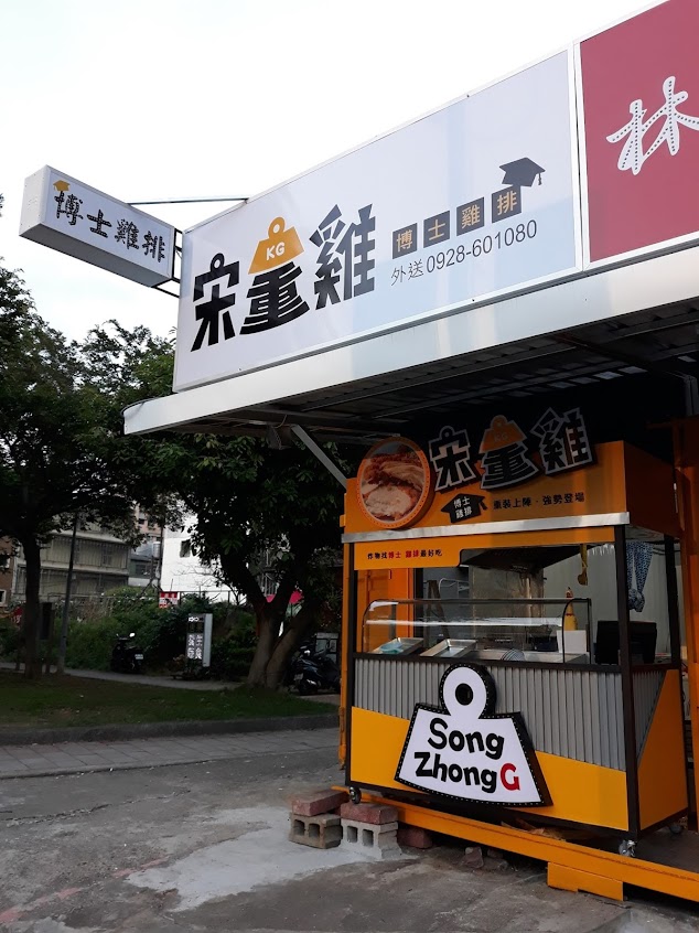 宋重雞博士雞排-淡水水碓店