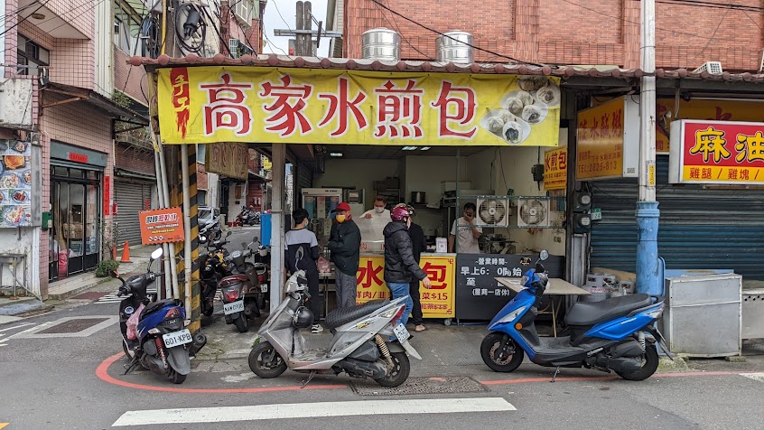 高家水煎包