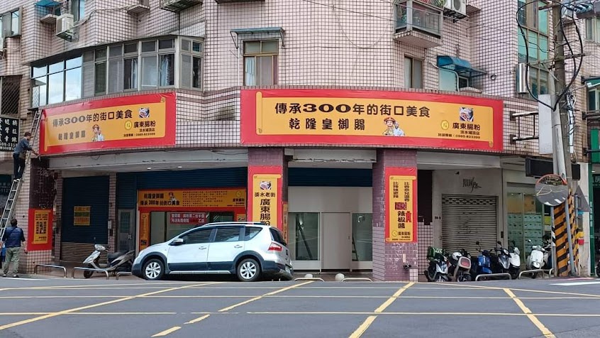 米淇淋廣東腸粉