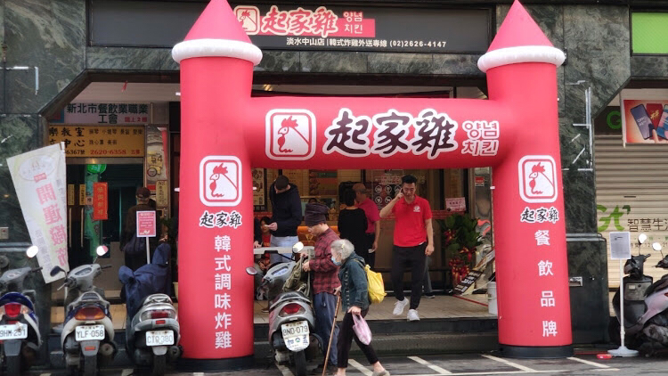 起家雞韓式炸雞 淡水中山店