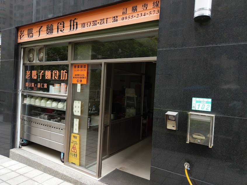 老媽子麵食坊