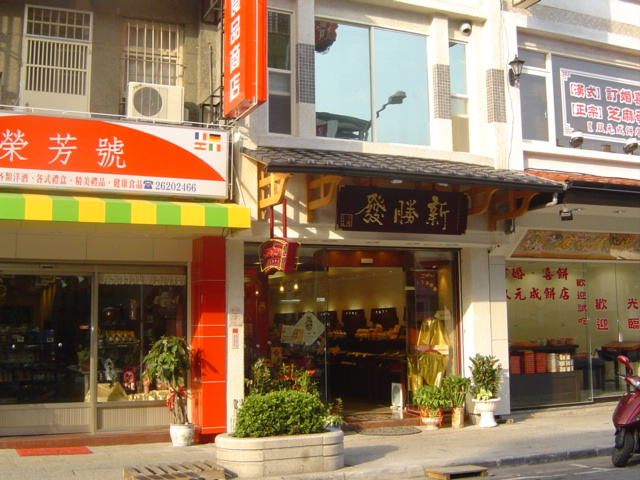 新勝發台灣人文餅鋪 淡水旗艦店