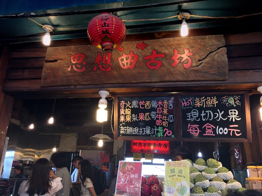 九份思想曲古坊