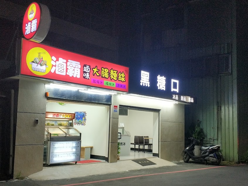 黑糖口（甜品飲料專賣店）