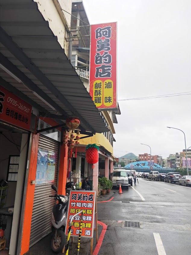 阿舅的店—台灣傳統小吃 VS鹹酥雞