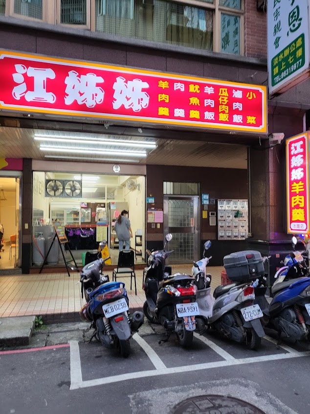 江姊姊羊肉羹