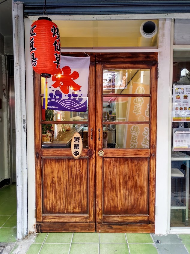 淳手作圓仔湯(竹圍店)