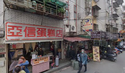 亞信蛋糕店
