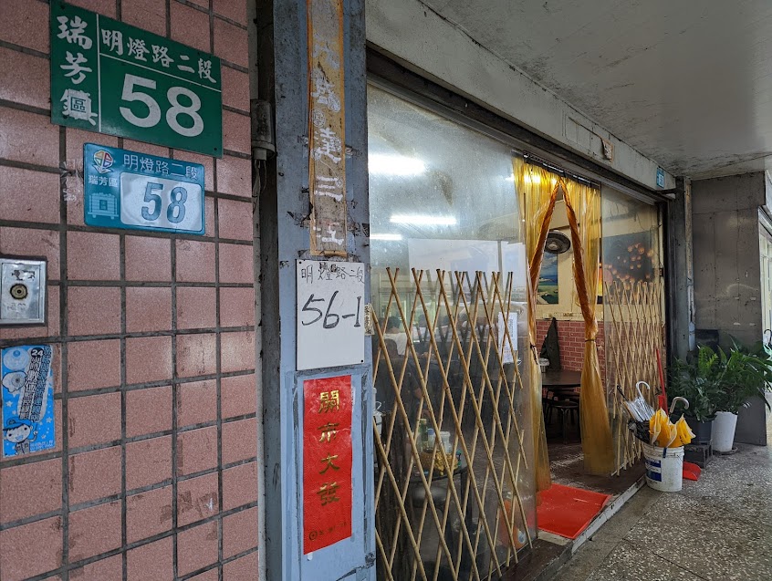 瑞芳來來熱炒店