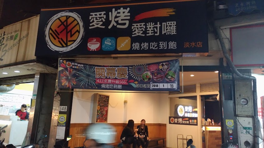 愛烤愛對囉 淡水店