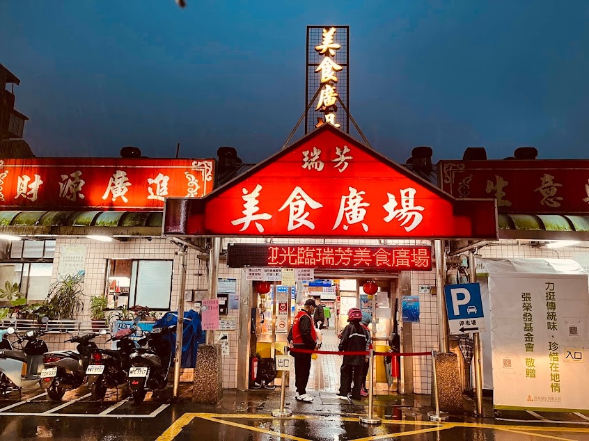 瑞芳美食廣場