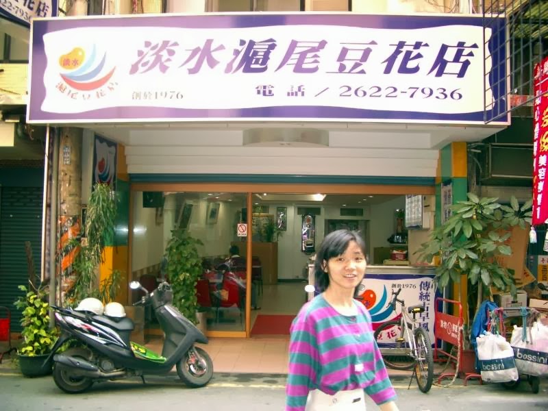 淡水滬尾豆花店