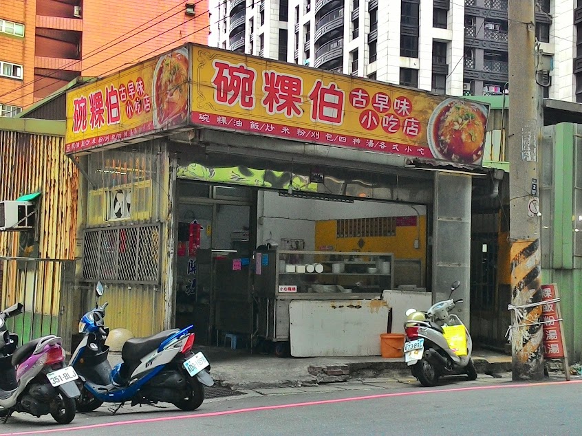 碗粿伯古早味小吃店