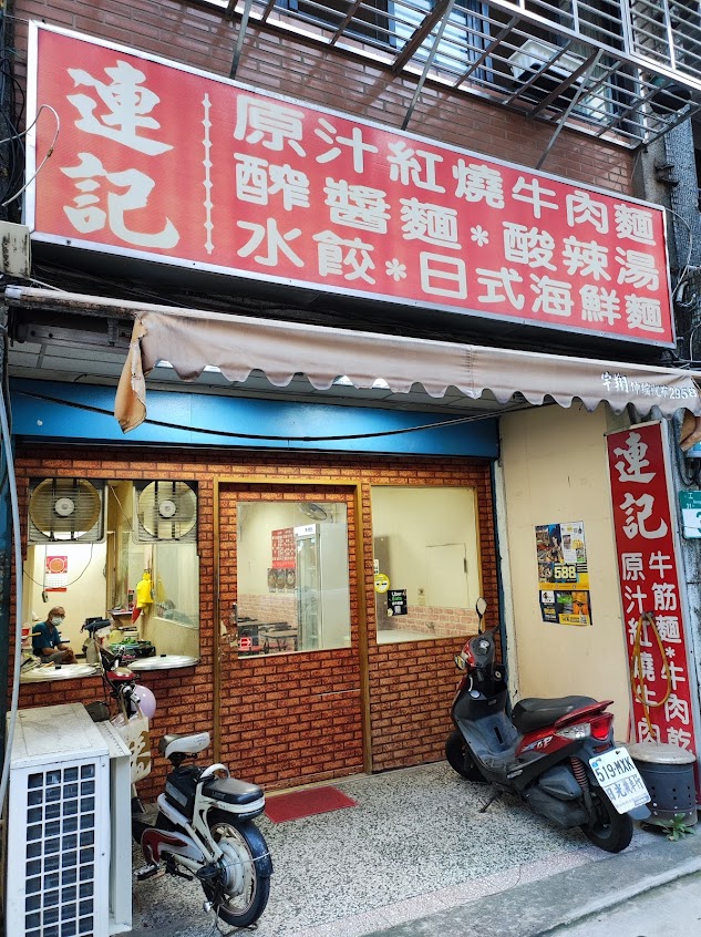 連記牛肉麵