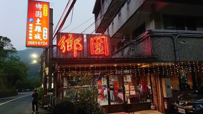 烏來鄉園土雞城