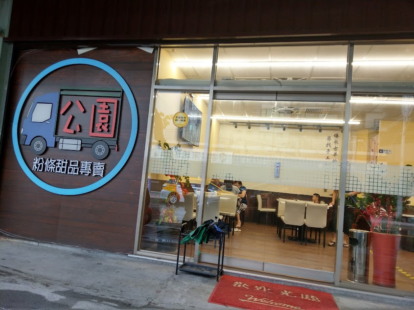 公園粉條甜品專賣（原公園一路粉條冰）