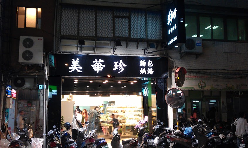 美華珍西點麵包