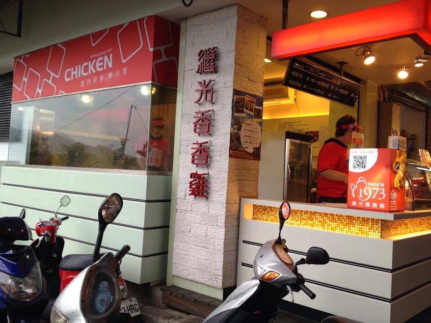 繼光香香雞-淡水店