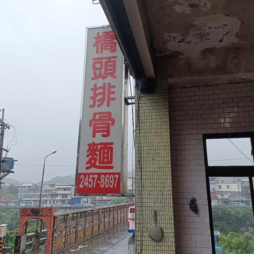 橋頭排骨麵