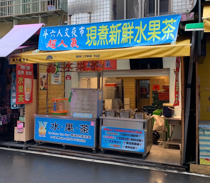 雅淳水果茶-淡水老街店