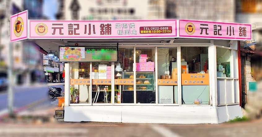 元記小舖 蛋糕專門店
